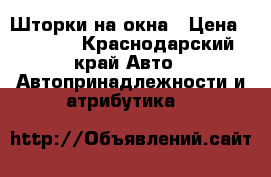 Шторки на окна › Цена ­ 1 500 - Краснодарский край Авто » Автопринадлежности и атрибутика   